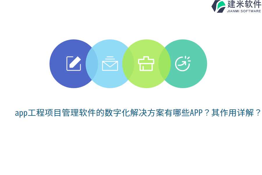 app工程项目管理软件的数字化解决方案有哪些APP？其作用详解？