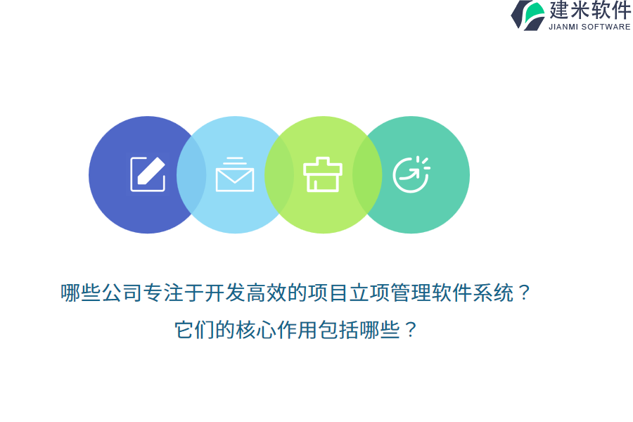 哪些公司专注于开发高效的项目立项管理软件系统？它们的核心作用包括哪些？