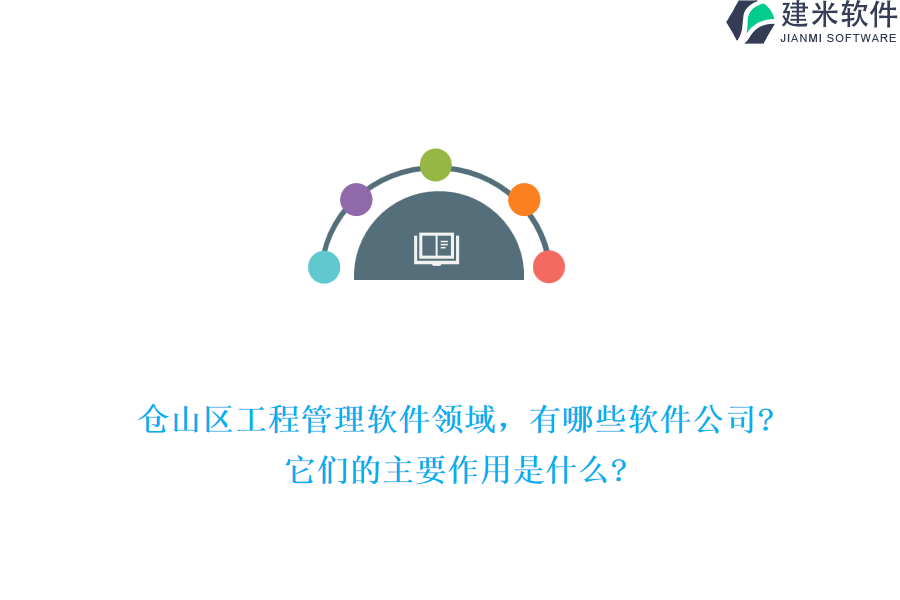 仓山区工程管理软件领域，有哪些软件公司?它们的主要作用是什么?