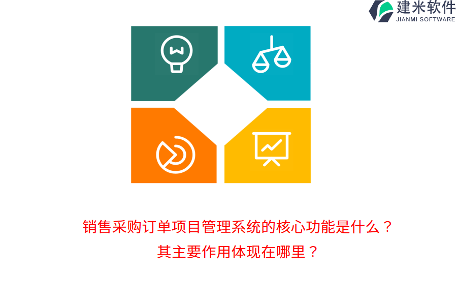 销售采购订单项目管理系统的核心功能是什么？其主要作用体现在哪里？