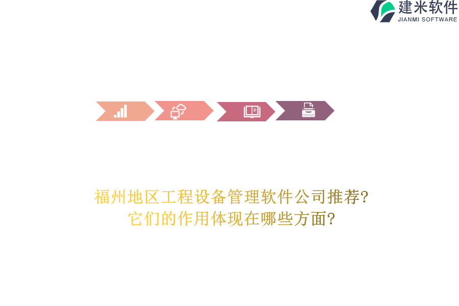 福州地区工程设备管理软件公司推荐?它们的作用体现在哪些方面?