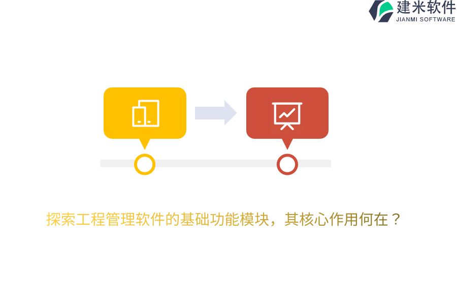探索工程管理软件的基础功能模块，其核心作用何在？
