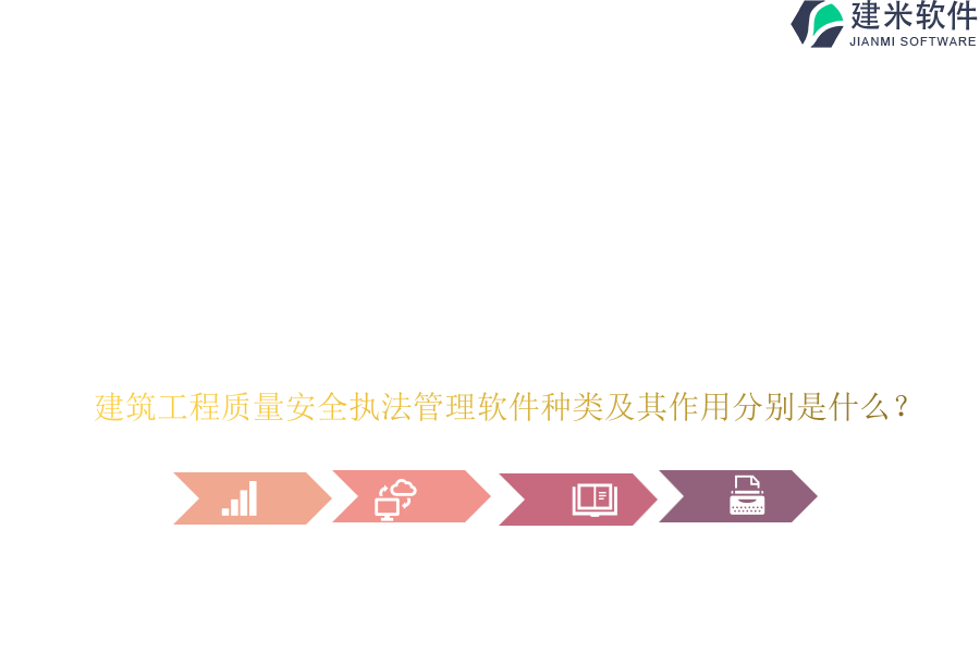 建筑工程质量安全执法管理软件种类及其作用分别是什么？