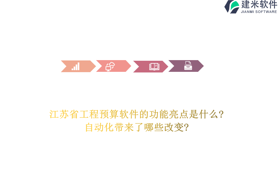 江苏省工程预算软件的功能亮点是什么?自动化带来了哪些改变?