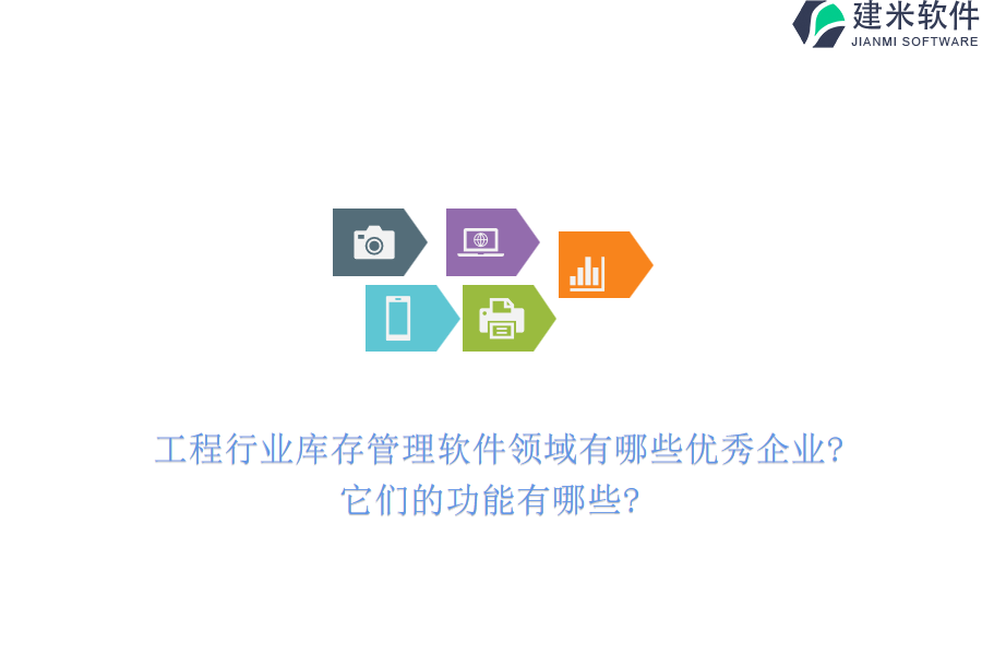 工程行业库存管理软件领域有哪些优秀企业?它们的功能有哪些?