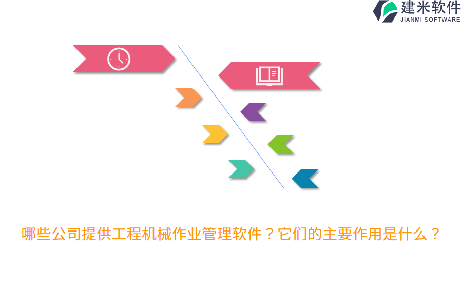 哪些公司提供工程机械作业管理软件？它们的主要作用是什么？