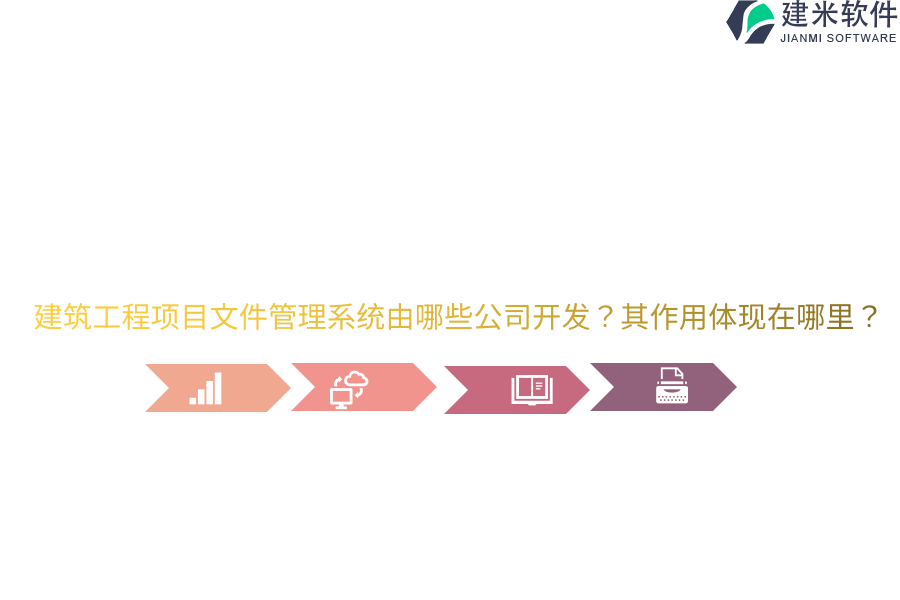 建筑工程项目文件管理系统由哪些公司开发？其作用体现在哪里？