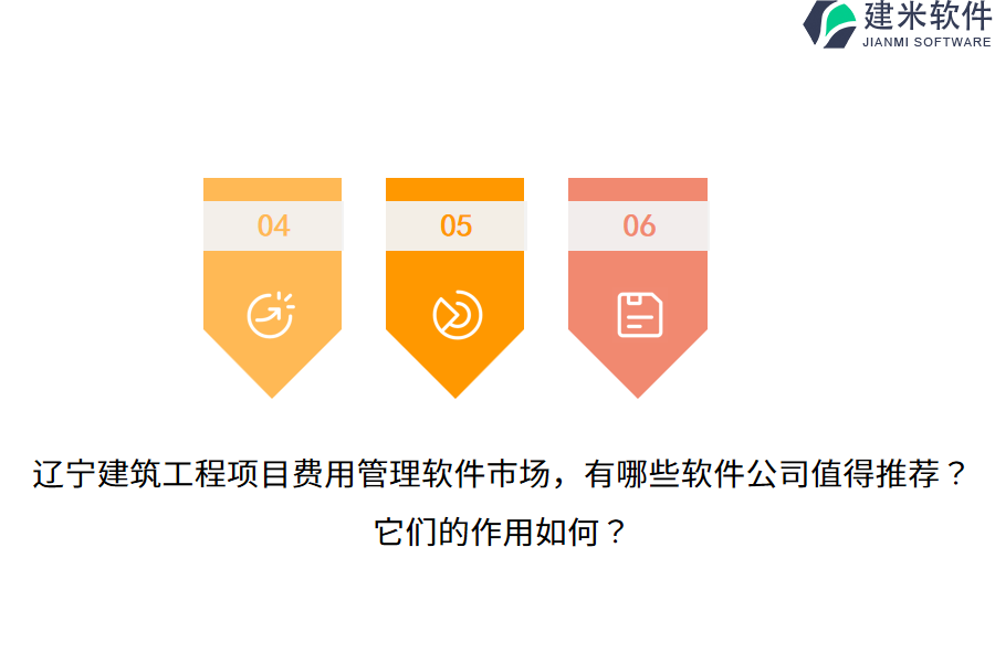 辽宁建筑工程项目费用管理软件市场，有哪些软件公司值得推荐？它们的作用如何？