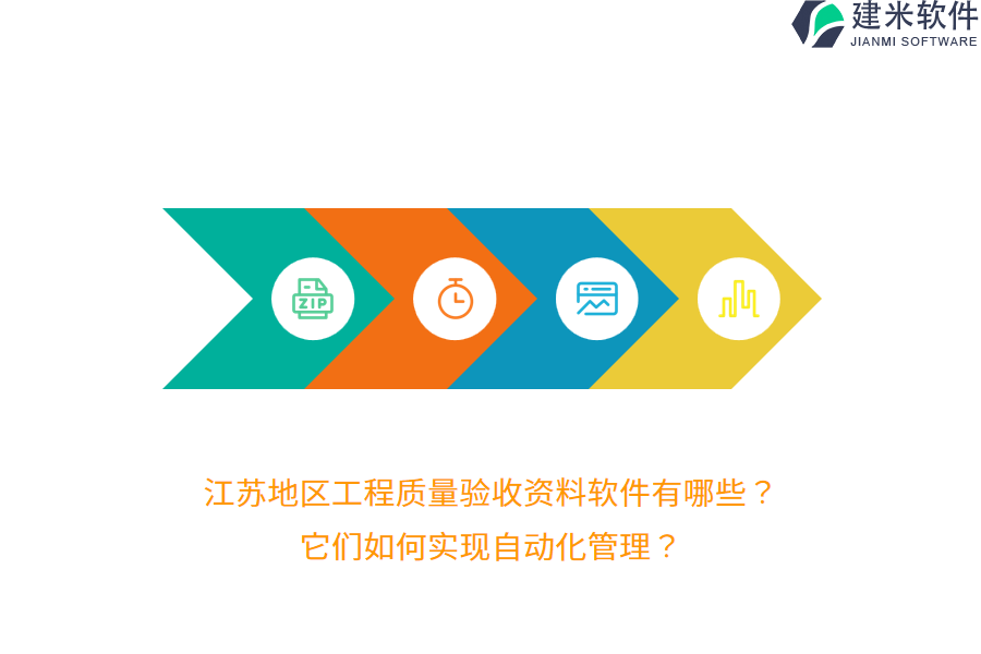 江苏地区工程质量验收资料软件有哪些？它们如何实现自动化管理？