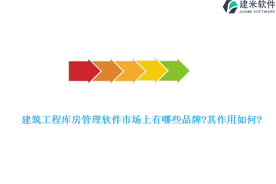 建筑工程库房管理软件市场上有哪些品牌?其作用如何?