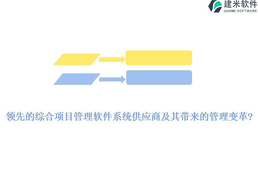 领先的综合项目管理软件系统供应商及其带来的管理变革?