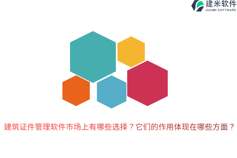 建筑证件管理软件市场上有哪些选择？它们的作用体现在哪些方面？