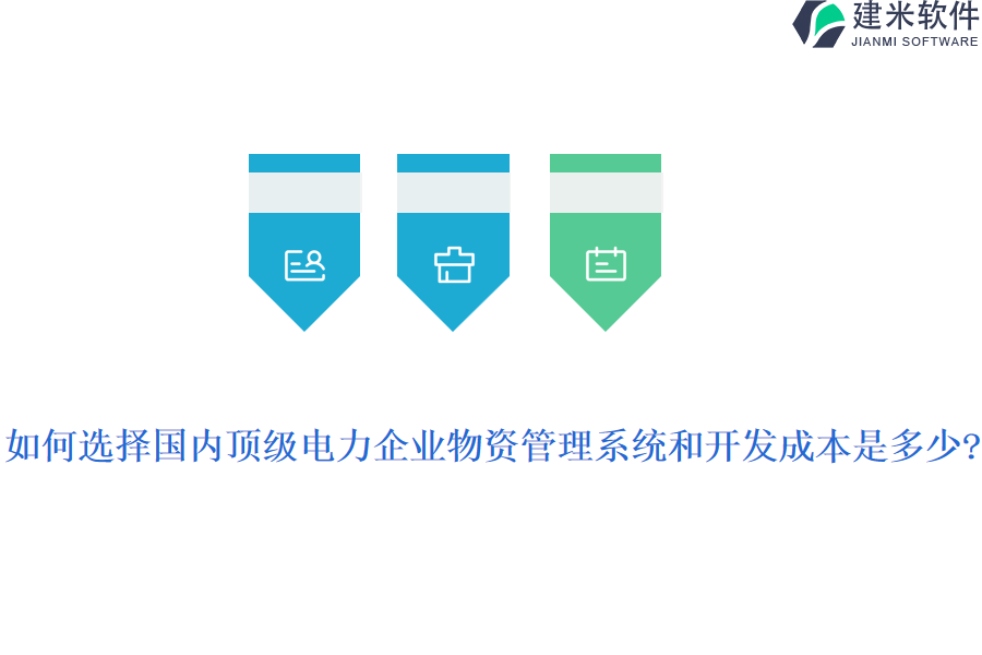 如何选择国内顶级电力企业物资管理系统和开发成本是多少?