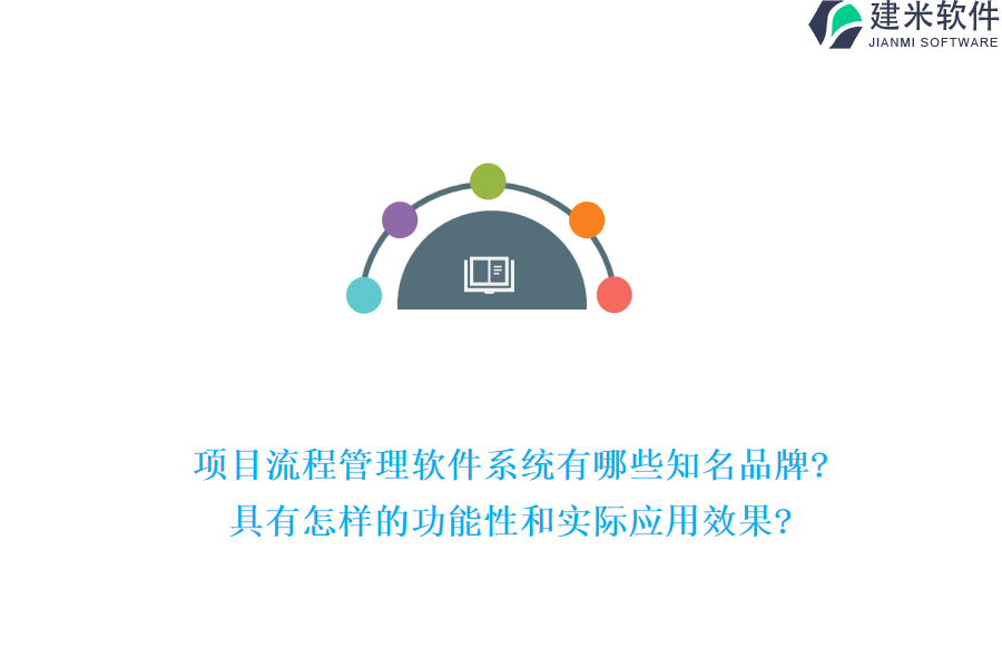 项目流程管理软件系统有哪些知名品牌?具有怎样的功能性和实际应用效果?