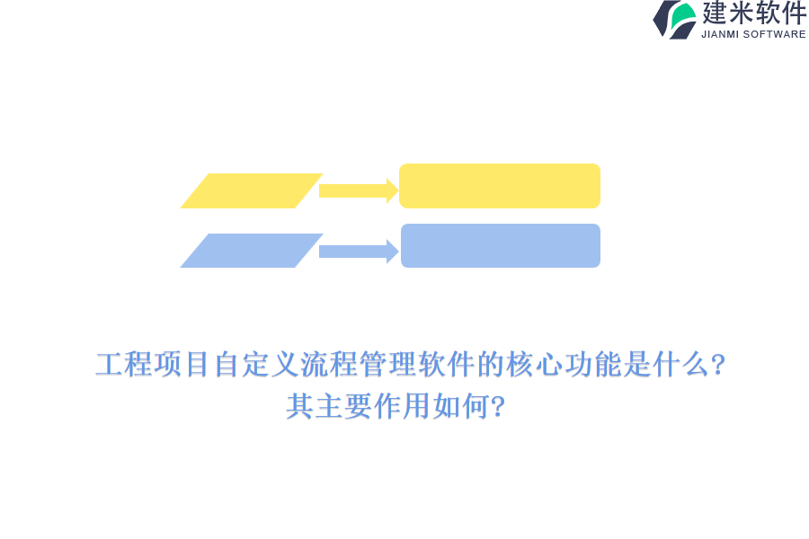 工程项目自定义流程管理软件的核心功能是什么?其主要作用如何?