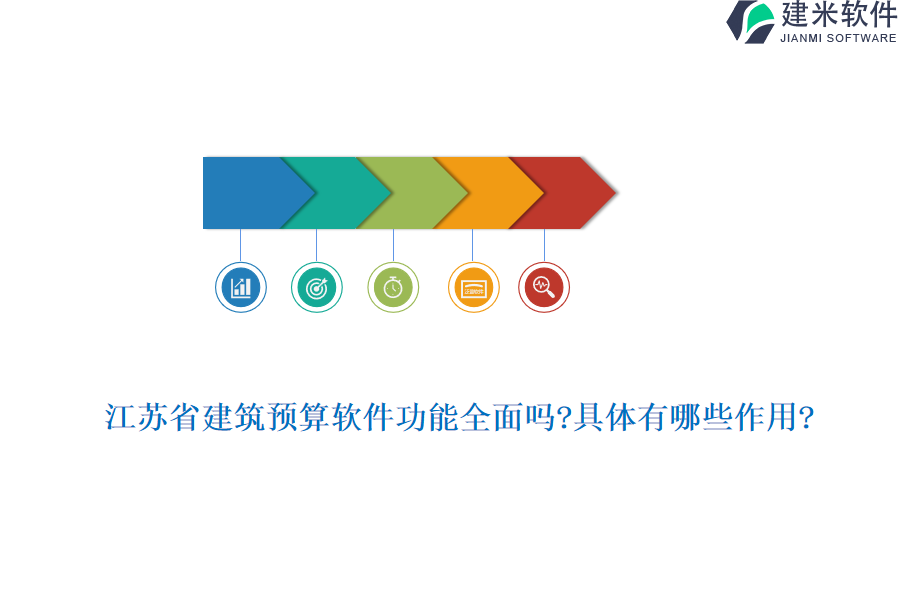 江苏省建筑预算软件功能全面吗?具体有哪些作用?