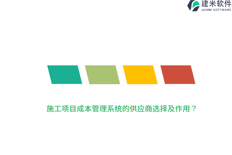 施工项目成本管理系统的供应商选择及作用？