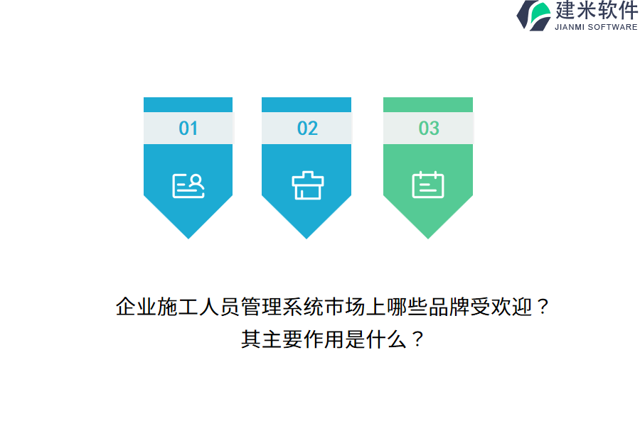 企业施工人员管理系统市场上哪些品牌受欢迎？其主要作用是什么？