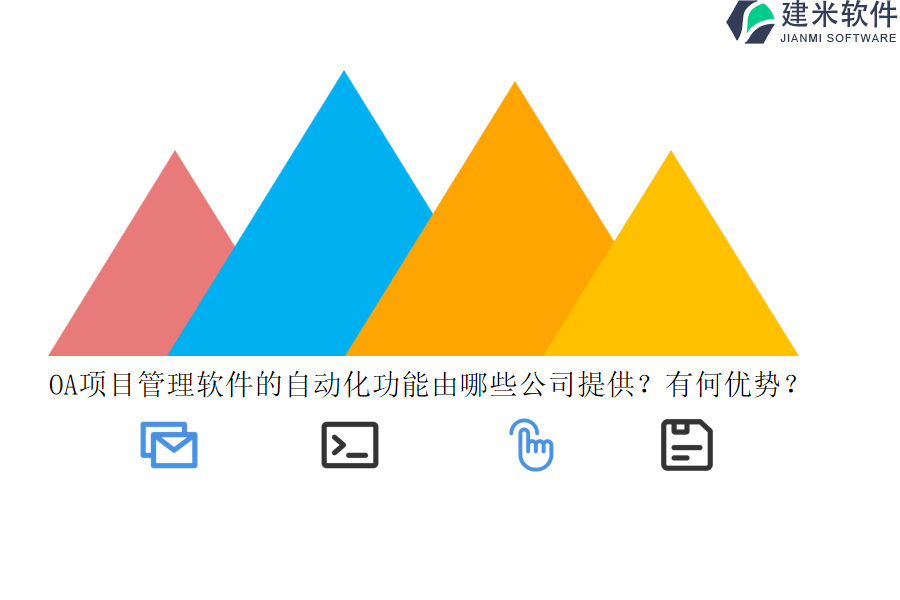 OA项目管理软件的自动化功能由哪些公司提供？有何优势？