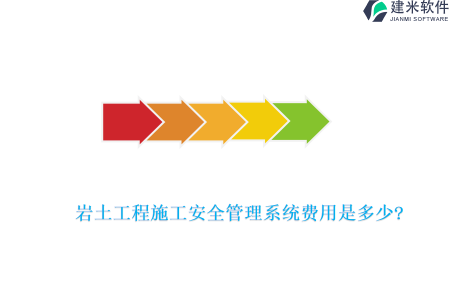 岩土工程施工安全管理系统费用是多少?