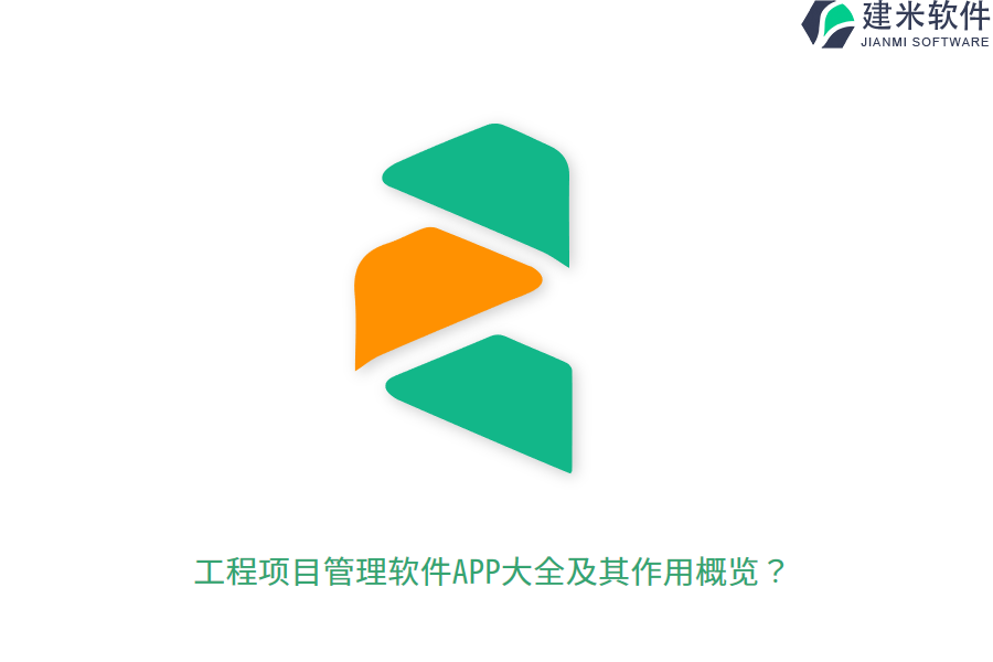 工程项目管理软件APP大全及其作用概览？