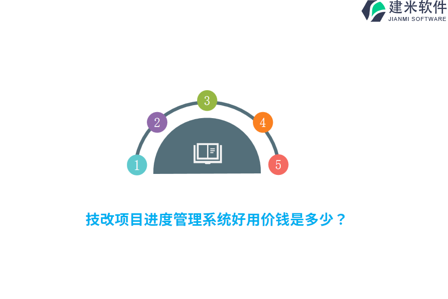 技改项目进度管理系统好用价钱是多少？