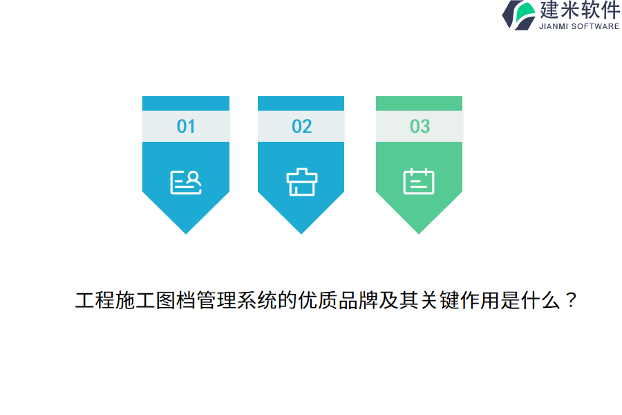 工程施工图档管理系统的优质品牌及其关键作用是什么？