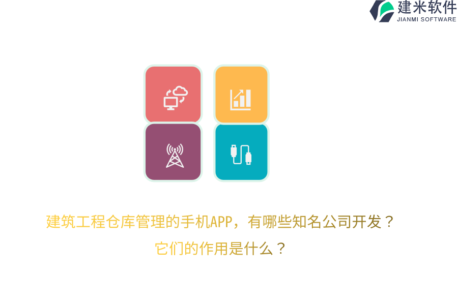 建筑工程仓库管理的手机APP，有哪些知名公司开发？它们的作用是什么？