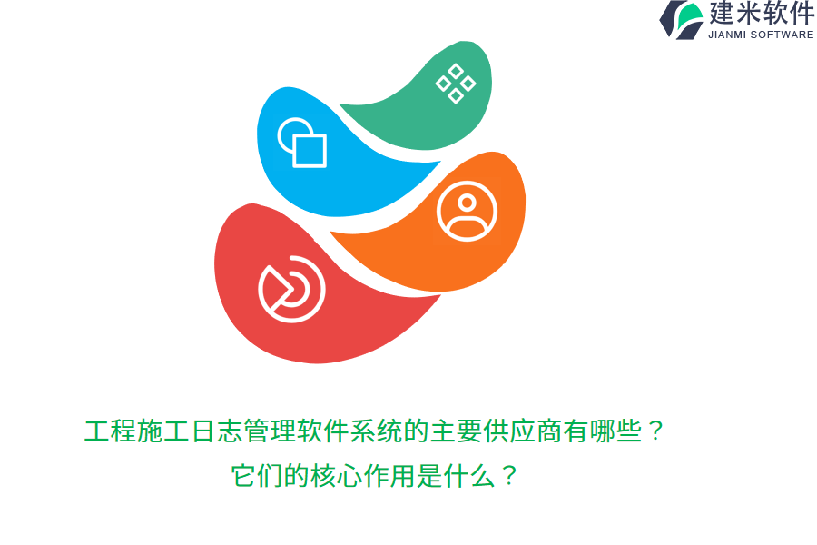 工程施工日志管理软件系统的主要供应商有哪些？它们的核心作用是什么？