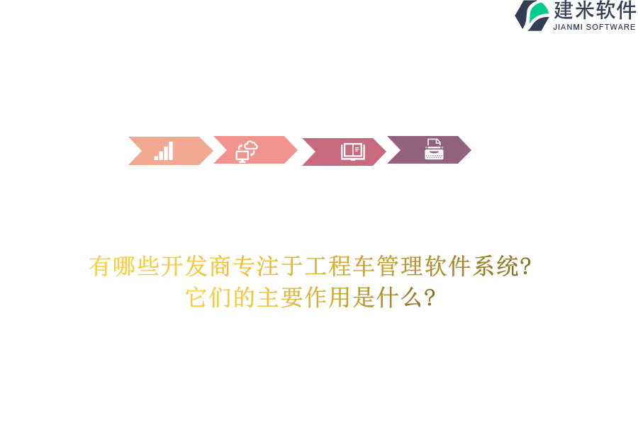 有哪些开发商专注于工程车管理软件系统?它们的主要作用是什么?