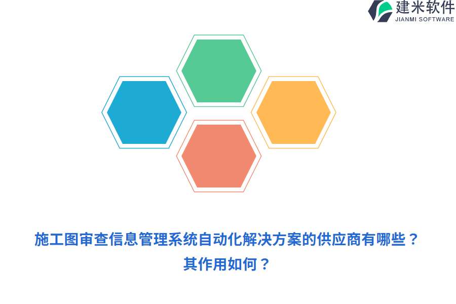 施工图审查信息管理系统自动化解决方案的供应商有哪些？其作用如何？