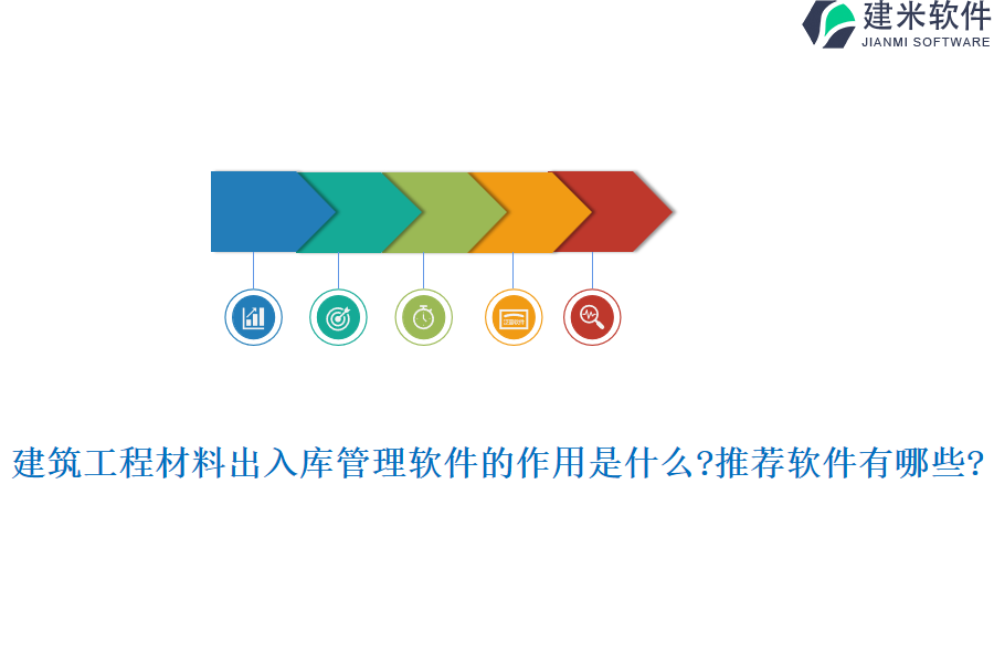 建筑工程材料出入库管理软件的作用是什么?推荐软件有哪些?