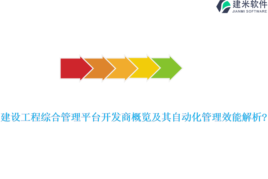 建设工程综合管理平台开发商概览及其自动化管理效能解析?