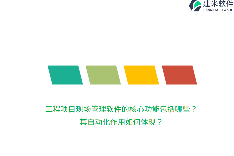 工程项目现场管理软件的核心功能包括哪些？其自动化作用如何体现？