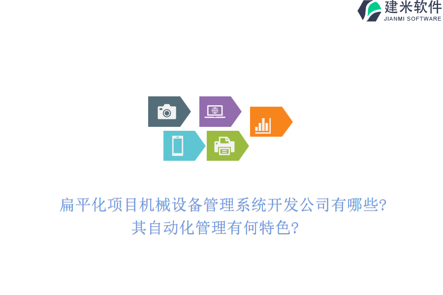 扁平化项目机械设备管理系统开发公司有哪些?其自动化管理有何特色?