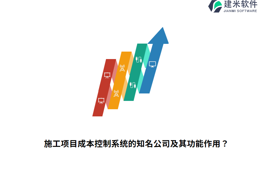 施工项目成本控制系统的知名公司及其功能作用？