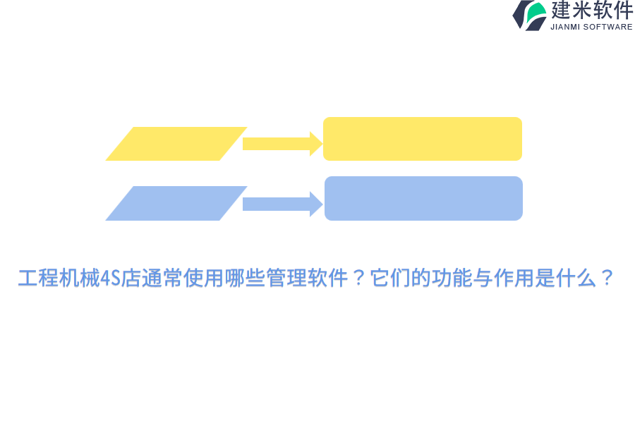 工程机械4S店通常使用哪些管理软件？它们的功能与作用是什么？