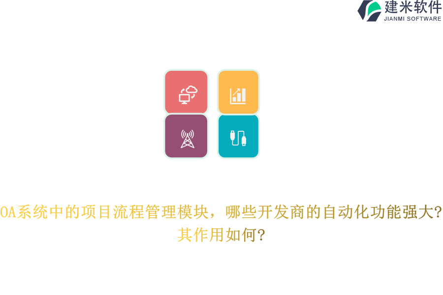 OA系统中的项目流程管理模块，哪些开发商的自动化功能强大?其作用如何?