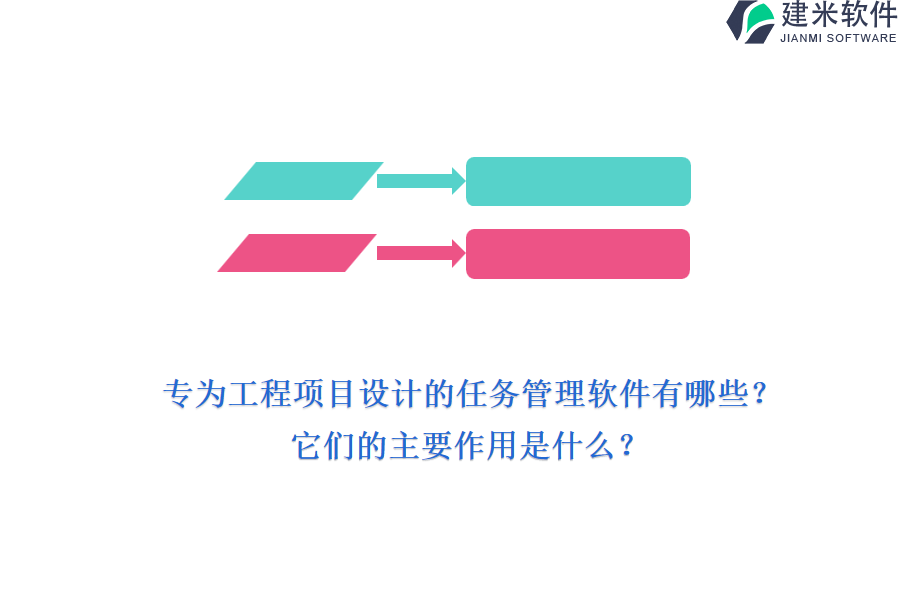 专为工程项目设计的任务管理软件有哪些？它们的主要作用是什么？