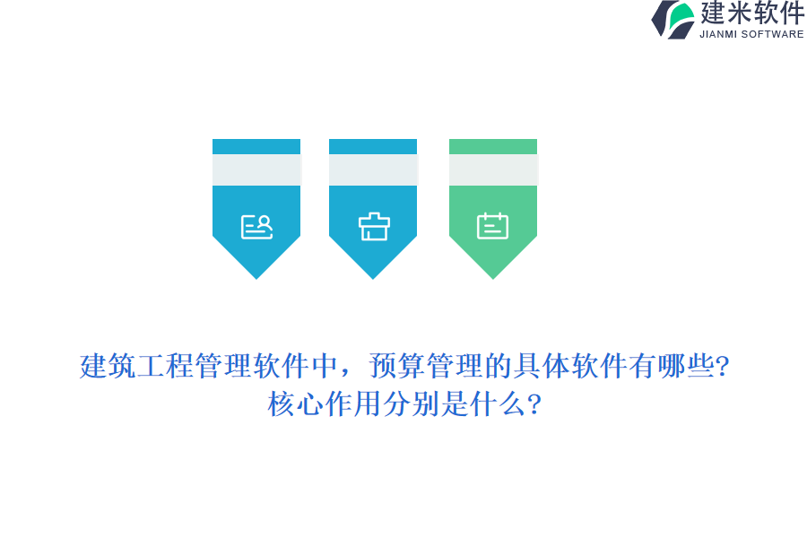 建筑工程管理软件中，预算管理的具体软件有哪些?核心作用分别是什么?