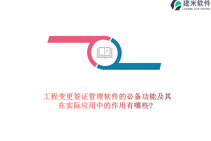 工程变更签证管理软件的必备功能及其在实际应用中的作用有哪些?