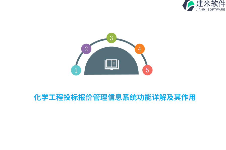 化学工程投标报价管理信息系统功能详解及其作用