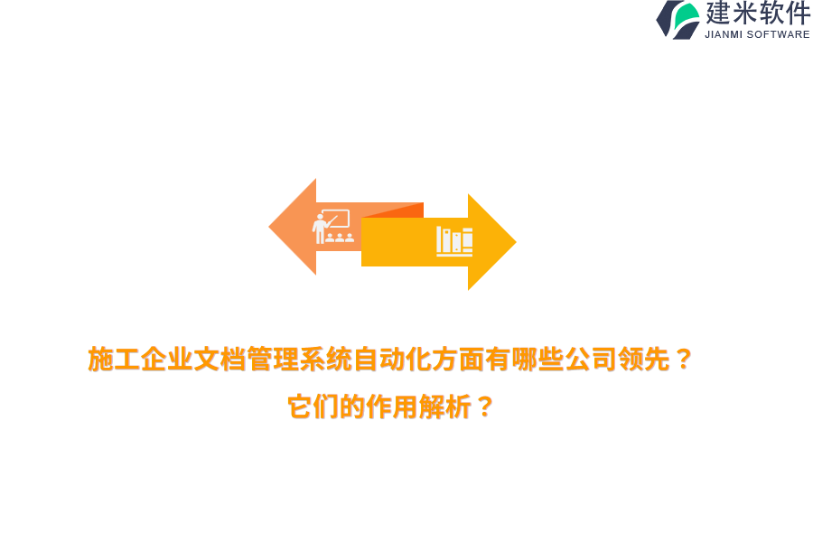 施工企业文档管理系统自动化方面有哪些公司领先？它们的作用解析？