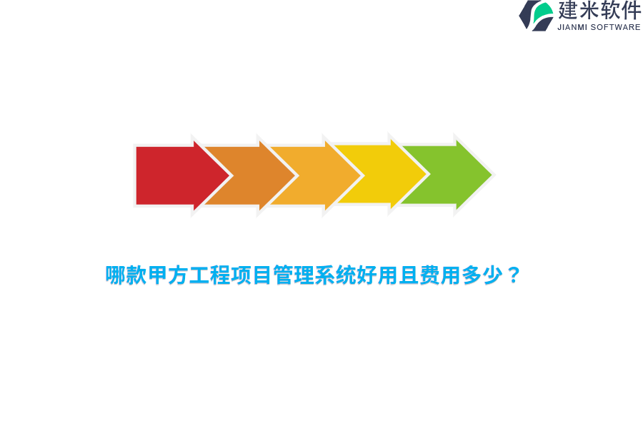 哪款甲方工程项目管理系统好用且费用多少？