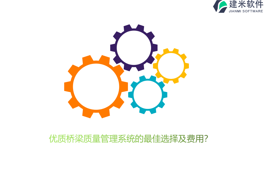 优质桥梁质量管理系统的最佳选择及费用？