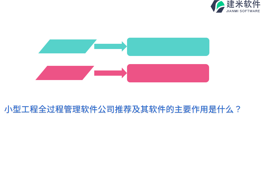 小型工程全过程管理软件公司推荐及其软件的主要作用是什么？