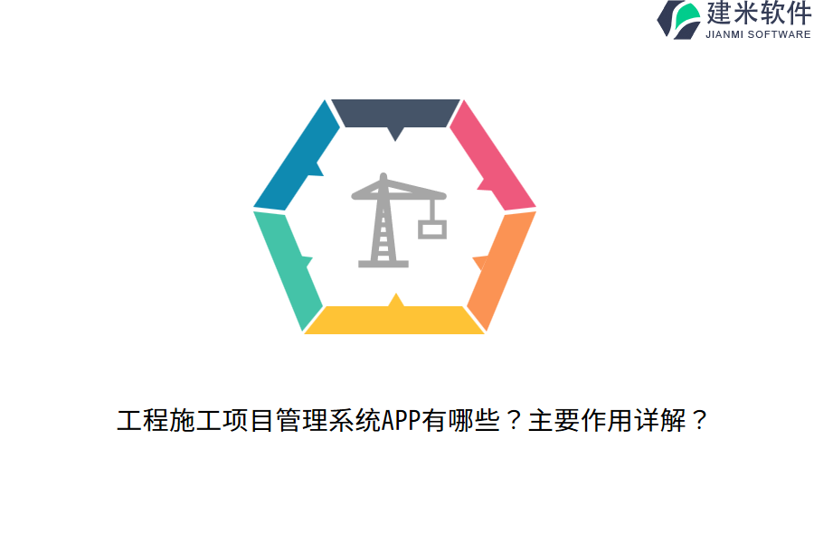 工程施工项目管理系统APP有哪些？主要作用详解？