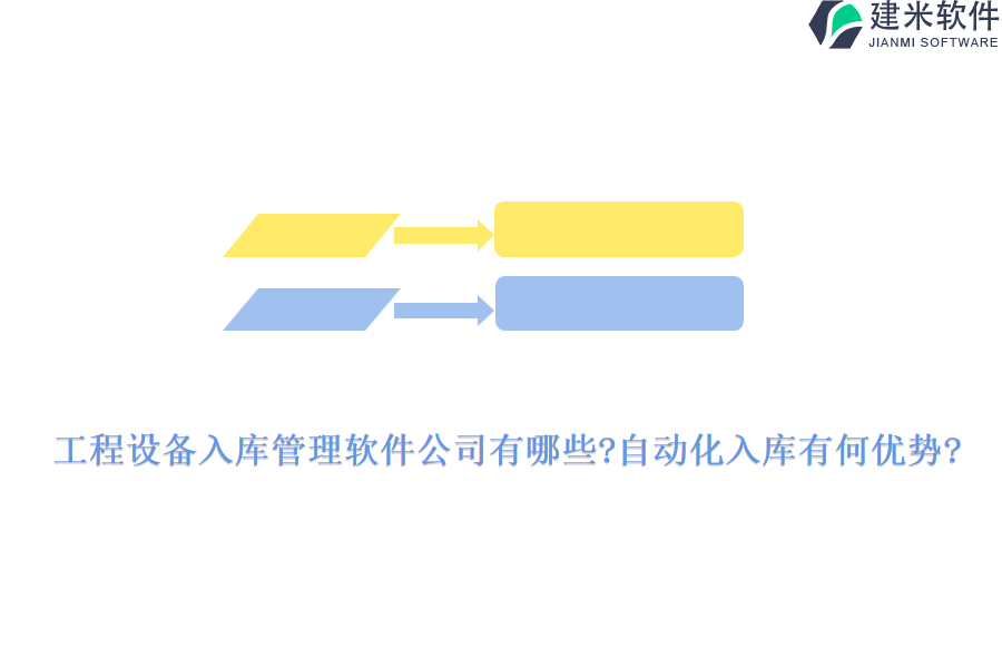 工程设备入库管理软件公司有哪些?自动化入库有何优势?