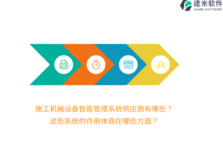 施工机械设备智能管理系统供应商有哪些？这些系统的作用体现在哪些方面？