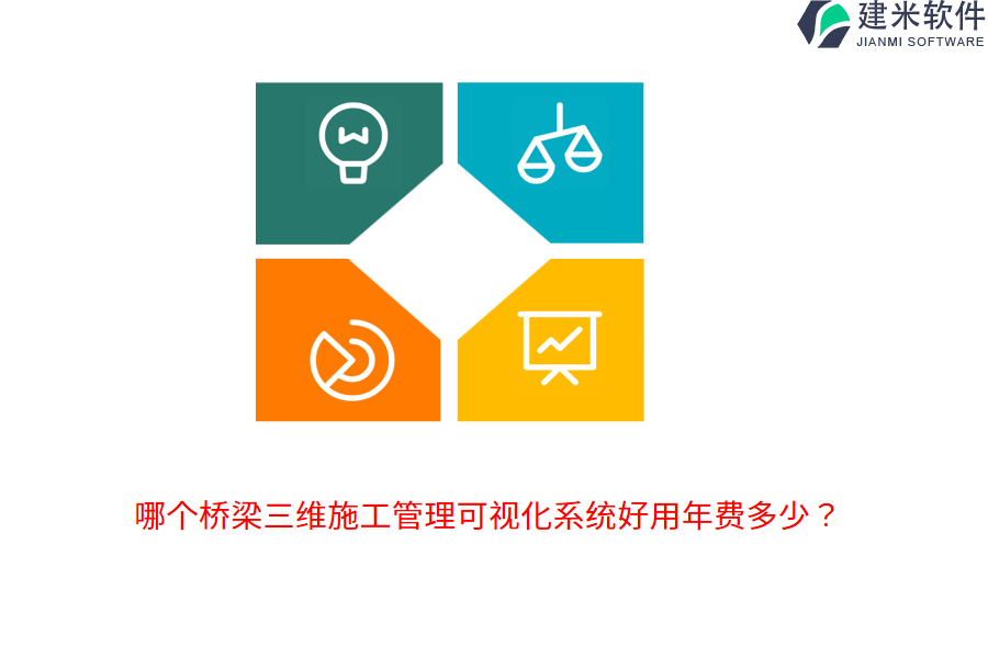 哪个桥梁三维施工管理可视化系统好用年费多少？